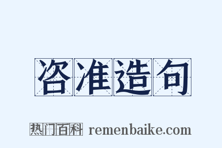 咨准造句是什么意思的图片